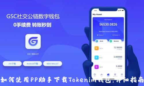   
如何使用PP助手下载Tokenim钱包：详细指南