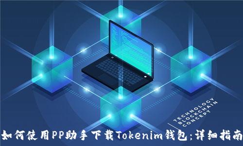   
如何使用PP助手下载Tokenim钱包：详细指南