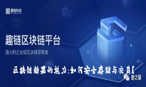 区块链糖果的魅力：如何安全存储与交易？