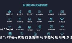 face/face解决Tokenim钱包打包