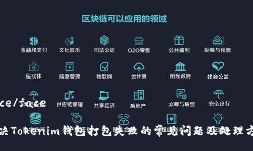 face/face

解决Tokenim钱包打包失败的常见问题及处理方法
