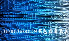 深度剖析：TokenTokenIM钱包