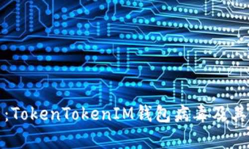 深度剖析:TokenTokenIM钱包病毒及其防范攻略