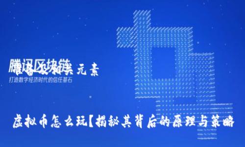 准备及相关元素


虚拟币怎么玩？揭秘其背后的原理与策略
