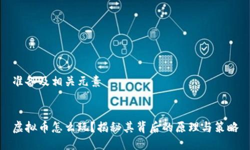 准备及相关元素


虚拟币怎么玩？揭秘其背后的原理与策略