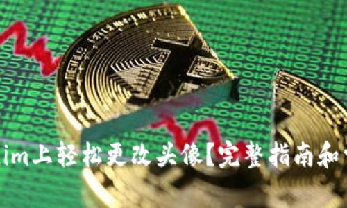 如何在Tokenim上轻松更改头像？完整指南和常见问题解答