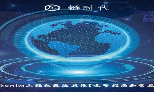 如何在Tokenim上轻松更改头像？完整指南和常见问题解答