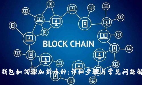 IM钱包如何添加新币种：详细步骤与常见问题解答