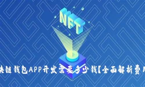 : 区块链钱包APP开发需要多少钱？全面解析费用构成