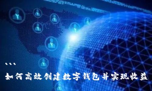 ```
如何高效创建数字钱包并实现收益