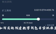 ```如何高效创建数字钱包