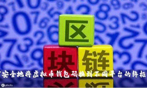 如何安全地将虚拟币钱包码换到不同平台的终极指南