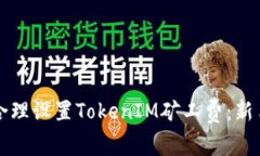 如何合理设置TokenIM矿工费
