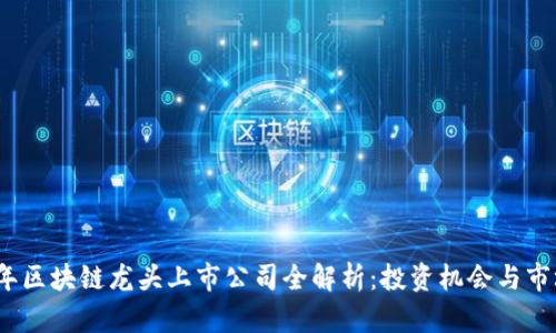 2023年区块链龙头上市公司全解析：投资机会与市场前景
