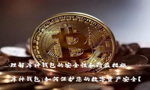 理解库神钱包的安全性和防盗措施

库神钱包：如何保护您的数字资产安全？