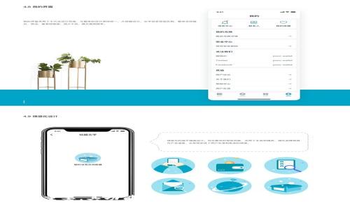 biaoqi区块链钱包使用全攻略：安全、便捷与功能解析/biaoqi
区块链钱包, 数字货币, 钱包安全, 钱包类型/guanjianci

# 内容主体大纲

1. **引言**
   - 区块链钱包的定义
   - 区块链钱包的重要性

2. **区块链钱包的功能**
   - 发送和接收数字货币
   - 查看余额和交易记录
   - 其他功能：兑换、投资等

3. **区块链钱包的类型**
   - 热钱包与冷钱包
   - 纸钱包和硬件钱包
   - 移动钱包和桌面钱包

4. **区块链钱包的安全性**
   - 安全性的重要性
   - 防范黑客攻击
   - 办法与建议

5. **如何选择合适的区块链钱包**
   - 需求分析
   - 钱包功能对比
   - 用户评价与信任度

6. **区块链钱包的使用技巧**
   - 如何快速创建钱包
   - 备份和恢复钱包的方法
   - 常见问题处理

7. **未来区块链钱包的发展趋势**
   - 趋势分析
   - 新技术的影响
   - 用户期待

8. **结论**
   - 重申区块链钱包的重要性
   - 鼓励用户选择安全、可靠的钱包

# 内容详细展开

## 引言

区块链技术自诞生以来，伴随着比特币等数字货币的兴起，成为了一个备受关注的话题。而其中，区块链钱包作为用户与数字货币之间的桥梁，扮演了尤为重要的角色。无论是投资者还是普通用户，都需要了解并掌握区块链钱包的使用。这不仅对于安全管理自身资产有很大的帮助，同时也能让用户深入理解这一技术的理念和操作。

## 区块链钱包的功能

区块链钱包不仅仅是一个存储数字货币的工具，它还有许多其他的重要功能。首先，用户可以通过钱包轻松地发送和接收数字货币，完成交易。同时，区块链钱包还能够实时查看用户的余额和交易记录，保持资金的透明与可追踪性。此外，一些钱包还提供货币兑换、投资工具等，帮助用户更好地管理财富。

## 区块链钱包的类型

区块链钱包的种类繁多，大体上可以分为热钱包和冷钱包。热钱包是指持续联网的钱包，通常方便快捷，适合日常交易；而冷钱包则是指未连接互联网的钱包，具有更高的安全性。除此之外，还有纸钱包和硬件钱包等不同形态，用户可以根据自己的需求选择合适的类型，以达到理想的资金安全与使用便利性。

## 区块链钱包的安全性

随着数字货币交易量的增加，区块链钱包的安全性问题也愈加突出。如何保护自己的资产成为了每个用户必须面对的重要问题。用户应了解常见的攻击方式，例如黑客入侵、钓鱼攻击等，并采取相应的预防措施，如定期更改密码、使用双重验证等。安全意识的提升，有助于为用户创建一个良好的交易环境。

## 如何选择合适的区块链钱包

科技日新月异，各种区块链钱包层出不穷。在众多选择中，用户应根据个人需求进行分析，比如常用的交易方式、便捷性和安全性。通过对比不同钱包的功能与用户评价，可以帮助用户挑选出最合适的选项，确保资产的安全与使用的高效。

## 区块链钱包的使用技巧

在选择完钱包后，用户需要掌握一些使用技巧，比如如何快速创建钱包、确保备份与恢复等。备份是保证用户资产安全的一道防线，用户应定期进行钱包备份。此外，了解常见问题的解决方法，能够提高用户的使用体验，让用户在管理数字货币时更加顺利。

## 未来区块链钱包的发展趋势

随着技术的发展，区块链钱包的功能和安全性必将得到进一步提升。未来，可能会出现更多创新型的钱包，例如集成人工智能技术的钱包，能够根据用户的交易习惯自动进行风险提示。同时，用户对钱包的功能需求也将不断增加，钱包开发者需要紧跟潮流，推陈出新，以满足市场需求。

## 结论

总体来说，区块链钱包在数字资产管理中起着至关重要的作用。用户应认真学习如何使用及选择合适的钱包，提升自身的资产安全意识。随着区块链技术的不断发展，未来的区块链钱包将更加全面与安全，满足不同用户的需求。

---

### 相关问题与详解

#### 问题1：什么是区块链钱包，如何工作？

区块链钱包的定义与工作原理
区块链钱包是一个软件应用程序，允许用户在区块链网络中发送、接收和存储数字货币。不同于传统的银行账户，区块链钱包不存储实际的货币，而是保存用户的私钥和公钥。私钥是访问数字货币的唯一凭证，而公钥则是钱包地址，用于接收资金。

当用户发起一笔交易时，钱包会使用私钥对交易进行签名，验证交易的有效性。然后，交易会被广播到区块链网络，经过矿工的确认，最终记录在区块链上。这个过程确保了资金的安全与透明，用户可以随时查看交易历史。

总而言之，区块链钱包的核心在于私钥的管理，用户在使用钱包时需要格外注意私钥的安全性，因为一旦私钥丢失或被盗，用户的数字资产将无法恢复。

#### 问题2：区块链钱包有哪些类型，各自的优势和劣势是什么？

区块链钱包的主要类型及其优缺点
1. 热钱包：热钱包是指连接互联网的钱包，使用方便，适合频繁交易。例如，手机钱包和在线钱包。在安全性上，热钱包较为脆弱，容易受到黑客攻击。但对于日常小额交易，其便利性无与伦比。

2. 冷钱包：冷钱包是指离线的钱包，常见的有硬件钱包和纸钱包。这类钱包具有高安全性，适合长期存储大量资产。缺点是使用不够方便，恢复过程较复杂，可能会让新用户感到困惑。

3. 纸钱包：纸钱包是一种纸质形式的钱包，主要用于离线存储私钥与公钥。安全性极高，但一旦丢失或损坏，资金将无法找回；而且操作过程不够直观，新手可能较难理解。

4. 硬件钱包：硬件钱包是一种专用设备，具有很高的安全性，尤其适合长期存储资产。相对较贵，需要额外的设备支持，但在安全性方面无与伦比。

综合来看，用户在选择钱包时应根据自己的使用需求与资产的安全等级来做出选择。

#### 问题3：区块链钱包的安全性如何提升？

提高区块链钱包安全性的有效措施
1. 强密码：创建一个复杂且独特的密码，是保护钱包的第一步。避免使用容易被猜到的组合，并定期更改密码。

2. 双重验证：启用双重验证，确保即使密码被盗，黑客也无法轻易访问钱包。

3. 使用冷钱包：对于长期存储的大额资产，建议使用冷钱包，减少在线攻击的风险。

4. 谨慎下载应用：从官方网站或可信的平台下载钱包应用，避免使用不明来源的软件。

5. 不轻信链接：在收到任何要求提供私钥或密码的链接时，务必小心，通常是钓鱼攻击的伎俩。

结合以上措施，用户可以有效提升区块链钱包的安全性，为自身资产保驾护航。

#### 问题4：如何备份和恢复区块链钱包？

区块链钱包的备份与恢复方法
备份区块链钱包是一个非常关键的步骤，可以防止由于设备损坏或意外丢失造成资产损失。以下是备份与恢复的指南：

1. 备份私钥/助记词：大部分钱包允许用户导出私钥或助记词，这些信息是恢复钱包的关键。用户应将这些信息保存在安全的地方，最好是多份备份放置在不同的物理位置。

2. 使用钱包内置的备份功能：很多钱包都提供备份选项，通过这个功能，用户可以将钱包文件导出到安全的位置，比如手机或电脑的加密文件夹。

3. 恢复钱包：在需要恢复时，用户可以使用助记词或私钥，导入到钱包应用中，重新获得对资产的控制。务必在安全环境下进行恢复，防止数据被不法分子获取。

通过这些备份与恢复的措施，用户可以有效地保护自身资产免受意外损失的影响，提高资金安全性。

#### 问题5：选择区块链钱包时需要考虑哪些因素？

选择合适区块链钱包的关键因素
在选择区块链钱包时，用户需要考虑多个因素，以确保选择最合适的工具：

1. 安全性：安全性是选择钱包的首要考虑因素。在选择的过程中，用户可以查看钱包的安全历史、社区反馈等，确保其经过成功的安全审计。

2. 易用性：用户界面的友好程度直接影响使用体验。初学者应优先考虑那些设计简单且易于操作的钱包应用。

3. 支持的数字货币：不同钱包支持不同的数字货币，用户应根据自己需要管理的资产选择合适的钱包。

4. 社区支持与评价：查看其他用户对该钱包的真实评价，充分了解其优缺点，选择一个被广泛认可的平台。

综合考虑这些因素，用户能够选择出最合适自己的钱包，最大限度地提高数字资产的安全性与便利性。

#### 问题6：未来区块链钱包可能迎来怎样的发展趋势？

区块链钱包的未来发展趋势分析
随着科技的不断进步，区块链钱包在未来将迎来一系列的发展趋势：

1. 融合人工智能：AI技术的引入将使钱包变得更智能。例如，能够根据用户的交易习惯进行风险评估，自动提醒用户潜在的安全隐患。

2. 提高隐私保护：未来的钱包可能会更加重视用户隐私，采用更高级的加密技术，以保护用户的个人信息和交易记录。

3. 多功能集成：未来的钱包可能不仅仅局限于数字货币存储，还将集成更多的金融服务，如借贷、投资等，成为全方位的资产管理工具。

4. 用户体验加强：不断改进用户界面，提高易用性，确保用户无论是老手还是新手都能轻松上手。

以上是对未来区块链钱包发展趋势的分析，用户应时刻关注技术动态，选择最适合自己的钱包。随着区块链和数字货币的不断发展，钱包工具将愈发重要，其功能和安全性也将不断完善。