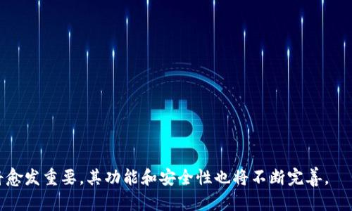biaoqi区块链钱包使用全攻略：安全、便捷与功能解析/biaoqi
区块链钱包, 数字货币, 钱包安全, 钱包类型/guanjianci

# 内容主体大纲

1. **引言**
   - 区块链钱包的定义
   - 区块链钱包的重要性

2. **区块链钱包的功能**
   - 发送和接收数字货币
   - 查看余额和交易记录
   - 其他功能：兑换、投资等

3. **区块链钱包的类型**
   - 热钱包与冷钱包
   - 纸钱包和硬件钱包
   - 移动钱包和桌面钱包

4. **区块链钱包的安全性**
   - 安全性的重要性
   - 防范黑客攻击
   - 办法与建议

5. **如何选择合适的区块链钱包**
   - 需求分析
   - 钱包功能对比
   - 用户评价与信任度

6. **区块链钱包的使用技巧**
   - 如何快速创建钱包
   - 备份和恢复钱包的方法
   - 常见问题处理

7. **未来区块链钱包的发展趋势**
   - 趋势分析
   - 新技术的影响
   - 用户期待

8. **结论**
   - 重申区块链钱包的重要性
   - 鼓励用户选择安全、可靠的钱包

# 内容详细展开

## 引言

区块链技术自诞生以来，伴随着比特币等数字货币的兴起，成为了一个备受关注的话题。而其中，区块链钱包作为用户与数字货币之间的桥梁，扮演了尤为重要的角色。无论是投资者还是普通用户，都需要了解并掌握区块链钱包的使用。这不仅对于安全管理自身资产有很大的帮助，同时也能让用户深入理解这一技术的理念和操作。

## 区块链钱包的功能

区块链钱包不仅仅是一个存储数字货币的工具，它还有许多其他的重要功能。首先，用户可以通过钱包轻松地发送和接收数字货币，完成交易。同时，区块链钱包还能够实时查看用户的余额和交易记录，保持资金的透明与可追踪性。此外，一些钱包还提供货币兑换、投资工具等，帮助用户更好地管理财富。

## 区块链钱包的类型

区块链钱包的种类繁多，大体上可以分为热钱包和冷钱包。热钱包是指持续联网的钱包，通常方便快捷，适合日常交易；而冷钱包则是指未连接互联网的钱包，具有更高的安全性。除此之外，还有纸钱包和硬件钱包等不同形态，用户可以根据自己的需求选择合适的类型，以达到理想的资金安全与使用便利性。

## 区块链钱包的安全性

随着数字货币交易量的增加，区块链钱包的安全性问题也愈加突出。如何保护自己的资产成为了每个用户必须面对的重要问题。用户应了解常见的攻击方式，例如黑客入侵、钓鱼攻击等，并采取相应的预防措施，如定期更改密码、使用双重验证等。安全意识的提升，有助于为用户创建一个良好的交易环境。

## 如何选择合适的区块链钱包

科技日新月异，各种区块链钱包层出不穷。在众多选择中，用户应根据个人需求进行分析，比如常用的交易方式、便捷性和安全性。通过对比不同钱包的功能与用户评价，可以帮助用户挑选出最合适的选项，确保资产的安全与使用的高效。

## 区块链钱包的使用技巧

在选择完钱包后，用户需要掌握一些使用技巧，比如如何快速创建钱包、确保备份与恢复等。备份是保证用户资产安全的一道防线，用户应定期进行钱包备份。此外，了解常见问题的解决方法，能够提高用户的使用体验，让用户在管理数字货币时更加顺利。

## 未来区块链钱包的发展趋势

随着技术的发展，区块链钱包的功能和安全性必将得到进一步提升。未来，可能会出现更多创新型的钱包，例如集成人工智能技术的钱包，能够根据用户的交易习惯自动进行风险提示。同时，用户对钱包的功能需求也将不断增加，钱包开发者需要紧跟潮流，推陈出新，以满足市场需求。

## 结论

总体来说，区块链钱包在数字资产管理中起着至关重要的作用。用户应认真学习如何使用及选择合适的钱包，提升自身的资产安全意识。随着区块链技术的不断发展，未来的区块链钱包将更加全面与安全，满足不同用户的需求。

---

### 相关问题与详解

#### 问题1：什么是区块链钱包，如何工作？

区块链钱包的定义与工作原理
区块链钱包是一个软件应用程序，允许用户在区块链网络中发送、接收和存储数字货币。不同于传统的银行账户，区块链钱包不存储实际的货币，而是保存用户的私钥和公钥。私钥是访问数字货币的唯一凭证，而公钥则是钱包地址，用于接收资金。

当用户发起一笔交易时，钱包会使用私钥对交易进行签名，验证交易的有效性。然后，交易会被广播到区块链网络，经过矿工的确认，最终记录在区块链上。这个过程确保了资金的安全与透明，用户可以随时查看交易历史。

总而言之，区块链钱包的核心在于私钥的管理，用户在使用钱包时需要格外注意私钥的安全性，因为一旦私钥丢失或被盗，用户的数字资产将无法恢复。

#### 问题2：区块链钱包有哪些类型，各自的优势和劣势是什么？

区块链钱包的主要类型及其优缺点
1. 热钱包：热钱包是指连接互联网的钱包，使用方便，适合频繁交易。例如，手机钱包和在线钱包。在安全性上，热钱包较为脆弱，容易受到黑客攻击。但对于日常小额交易，其便利性无与伦比。

2. 冷钱包：冷钱包是指离线的钱包，常见的有硬件钱包和纸钱包。这类钱包具有高安全性，适合长期存储大量资产。缺点是使用不够方便，恢复过程较复杂，可能会让新用户感到困惑。

3. 纸钱包：纸钱包是一种纸质形式的钱包，主要用于离线存储私钥与公钥。安全性极高，但一旦丢失或损坏，资金将无法找回；而且操作过程不够直观，新手可能较难理解。

4. 硬件钱包：硬件钱包是一种专用设备，具有很高的安全性，尤其适合长期存储资产。相对较贵，需要额外的设备支持，但在安全性方面无与伦比。

综合来看，用户在选择钱包时应根据自己的使用需求与资产的安全等级来做出选择。

#### 问题3：区块链钱包的安全性如何提升？

提高区块链钱包安全性的有效措施
1. 强密码：创建一个复杂且独特的密码，是保护钱包的第一步。避免使用容易被猜到的组合，并定期更改密码。

2. 双重验证：启用双重验证，确保即使密码被盗，黑客也无法轻易访问钱包。

3. 使用冷钱包：对于长期存储的大额资产，建议使用冷钱包，减少在线攻击的风险。

4. 谨慎下载应用：从官方网站或可信的平台下载钱包应用，避免使用不明来源的软件。

5. 不轻信链接：在收到任何要求提供私钥或密码的链接时，务必小心，通常是钓鱼攻击的伎俩。

结合以上措施，用户可以有效提升区块链钱包的安全性，为自身资产保驾护航。

#### 问题4：如何备份和恢复区块链钱包？

区块链钱包的备份与恢复方法
备份区块链钱包是一个非常关键的步骤，可以防止由于设备损坏或意外丢失造成资产损失。以下是备份与恢复的指南：

1. 备份私钥/助记词：大部分钱包允许用户导出私钥或助记词，这些信息是恢复钱包的关键。用户应将这些信息保存在安全的地方，最好是多份备份放置在不同的物理位置。

2. 使用钱包内置的备份功能：很多钱包都提供备份选项，通过这个功能，用户可以将钱包文件导出到安全的位置，比如手机或电脑的加密文件夹。

3. 恢复钱包：在需要恢复时，用户可以使用助记词或私钥，导入到钱包应用中，重新获得对资产的控制。务必在安全环境下进行恢复，防止数据被不法分子获取。

通过这些备份与恢复的措施，用户可以有效地保护自身资产免受意外损失的影响，提高资金安全性。

#### 问题5：选择区块链钱包时需要考虑哪些因素？

选择合适区块链钱包的关键因素
在选择区块链钱包时，用户需要考虑多个因素，以确保选择最合适的工具：

1. 安全性：安全性是选择钱包的首要考虑因素。在选择的过程中，用户可以查看钱包的安全历史、社区反馈等，确保其经过成功的安全审计。

2. 易用性：用户界面的友好程度直接影响使用体验。初学者应优先考虑那些设计简单且易于操作的钱包应用。

3. 支持的数字货币：不同钱包支持不同的数字货币，用户应根据自己需要管理的资产选择合适的钱包。

4. 社区支持与评价：查看其他用户对该钱包的真实评价，充分了解其优缺点，选择一个被广泛认可的平台。

综合考虑这些因素，用户能够选择出最合适自己的钱包，最大限度地提高数字资产的安全性与便利性。

#### 问题6：未来区块链钱包可能迎来怎样的发展趋势？

区块链钱包的未来发展趋势分析
随着科技的不断进步，区块链钱包在未来将迎来一系列的发展趋势：

1. 融合人工智能：AI技术的引入将使钱包变得更智能。例如，能够根据用户的交易习惯进行风险评估，自动提醒用户潜在的安全隐患。

2. 提高隐私保护：未来的钱包可能会更加重视用户隐私，采用更高级的加密技术，以保护用户的个人信息和交易记录。

3. 多功能集成：未来的钱包可能不仅仅局限于数字货币存储，还将集成更多的金融服务，如借贷、投资等，成为全方位的资产管理工具。

4. 用户体验加强：不断改进用户界面，提高易用性，确保用户无论是老手还是新手都能轻松上手。

以上是对未来区块链钱包发展趋势的分析，用户应时刻关注技术动态，选择最适合自己的钱包。随着区块链和数字货币的不断发展，钱包工具将愈发重要，其功能和安全性也将不断完善。