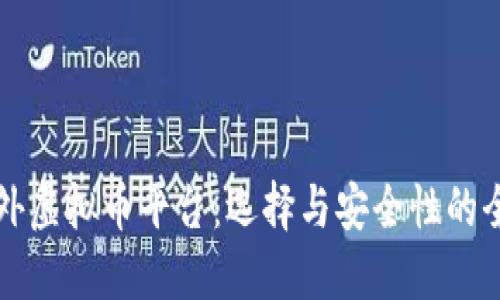 详解国外虚拟币平台：选择与安全性的全面指南