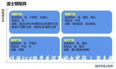 如何注册OKX账号并设置安