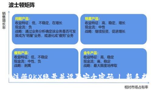 如何注册OKX账号并设置安全密码 | 新手指南