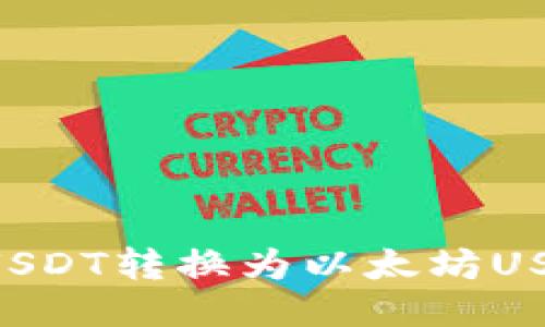 如何将波场USDT转换为以太坊USDT：全面指南