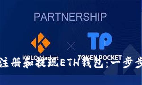 如何注册和提现ETH钱包：一步步指南