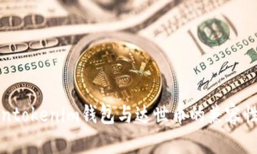 Tokentokenim钱包与达世币的兼容性解析