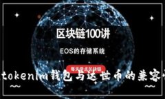 Tokentokenim钱包与达世币的