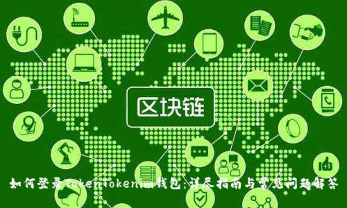 如何登录TokenTokenim钱包：详尽指南与常见问题解答