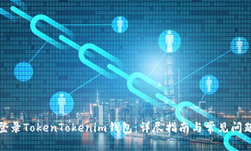 如何登录TokenTokenim钱包：详尽指南与常见问题解答