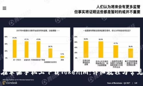 如何在苹果手机上下载Tokenim：详细教程与常见问题