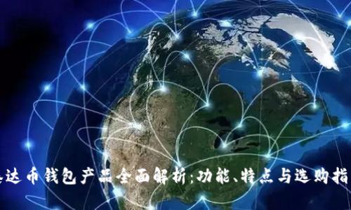泰达币钱包产品全面解析：功能、特点与选购指南