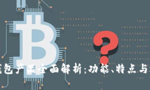 泰达币钱包产品全面解析：功能、特点与选购指南