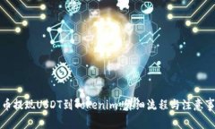 火币提现USDT到Tokenim：详细