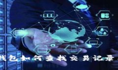  Tokenim钱包如何查找交易记