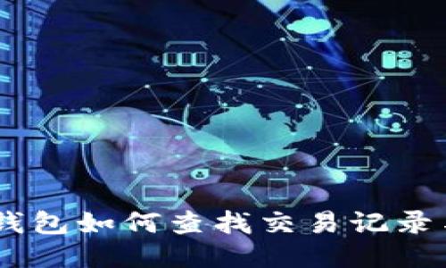  Tokenim钱包如何查找交易记录与地址信息