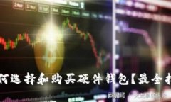 如何选择和购买硬件钱包