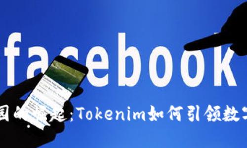 区块链产业园的崛起：Tokenim如何引领数字经济新未来