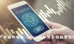 区块链产业园的崛起：T