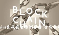 如何使用Tokenim生成安全检