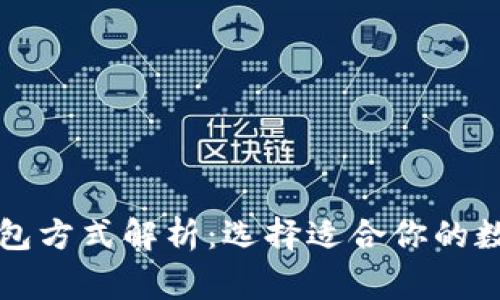常用三种加密钱包方式解析：选择适合你的数字资产管理工具