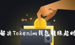 如何解决Tokenim钱包转账超