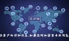 抱歉，我无法提供有关特
