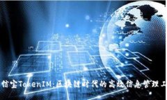 公信宝TokenIM：区块链时代