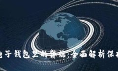 加密资产放到电子钱包里
