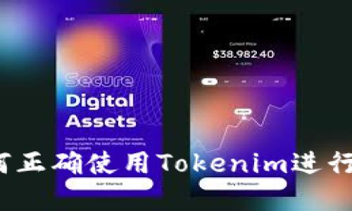 新手教程：如何正确使用Tokenim进行加密资产管理