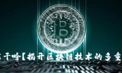 区块链能干啥？揭开区块