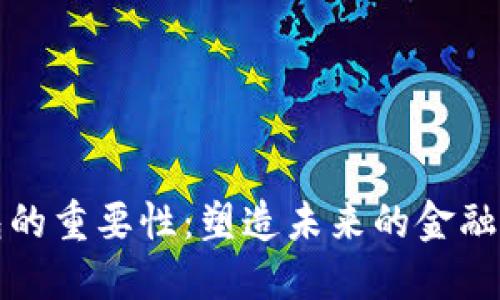 数字钱包的重要性：塑造未来的金融科技变革