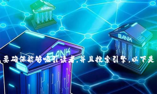 在关于“tokenim带人翻倍骗局”的话题中，我们首先要确保能够吸引读者，并且搜索引擎。以下是符合要求的、关键词、内容大纲以及详细的问题解答：

揭秘Tokenim带人翻倍骗局：如何识破与防范