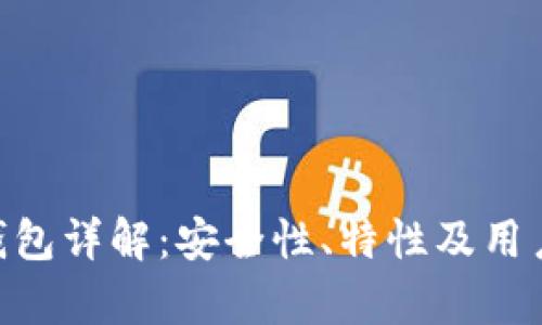 Tokenim钱包详解：安全性、特性及用户体验分析
